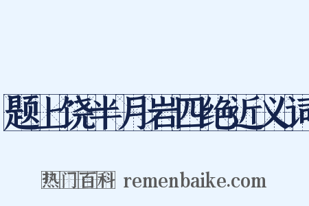 题上饶半月岩四绝近义词是什么意思的图片